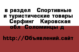  в раздел : Спортивные и туристические товары » Серфинг . Кировская обл.,Соломинцы д.